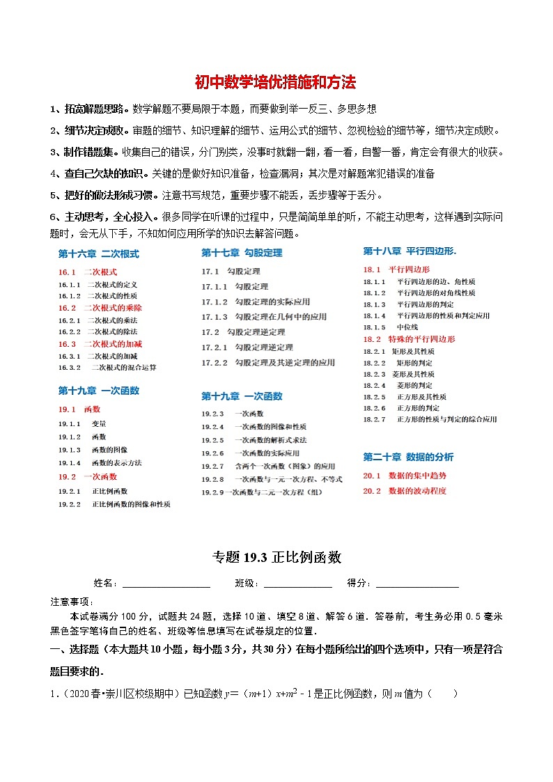 8年级数学下册同步培优题典 专题19.3  正比例函数01