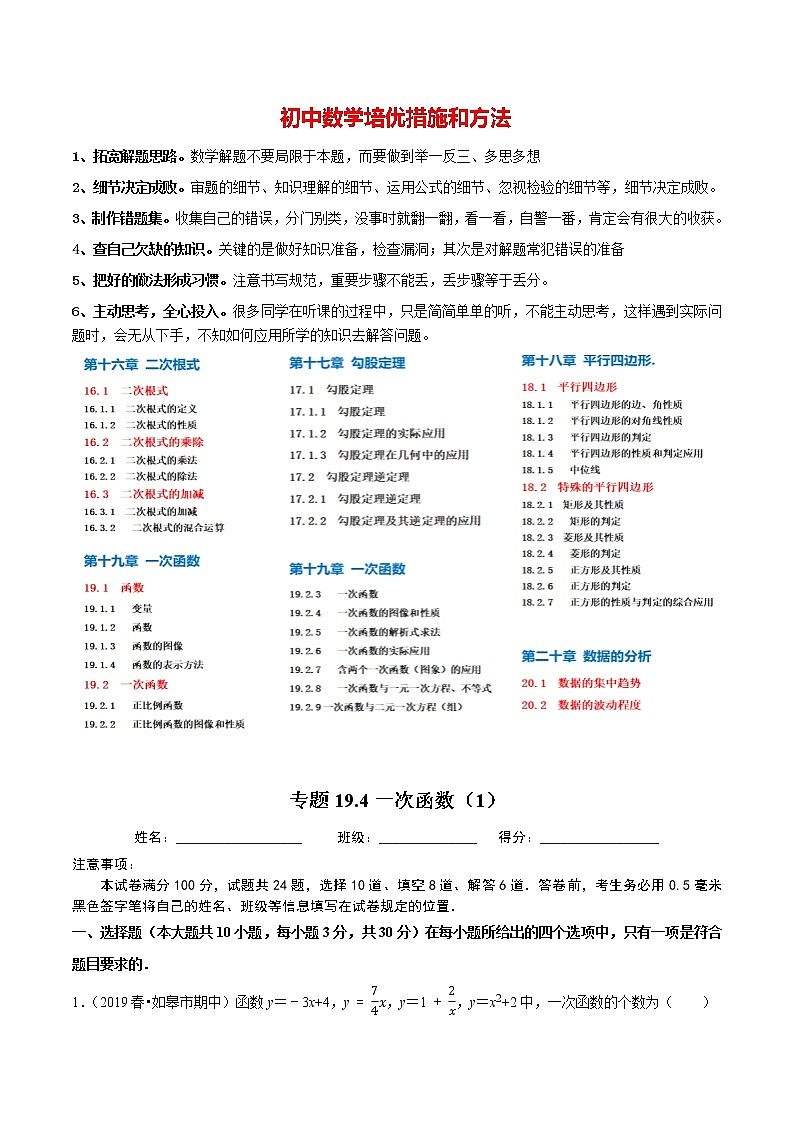 8年级数学下册尖子生同步培优题典 专题19.4  一次函数（1） （教师版）第1页