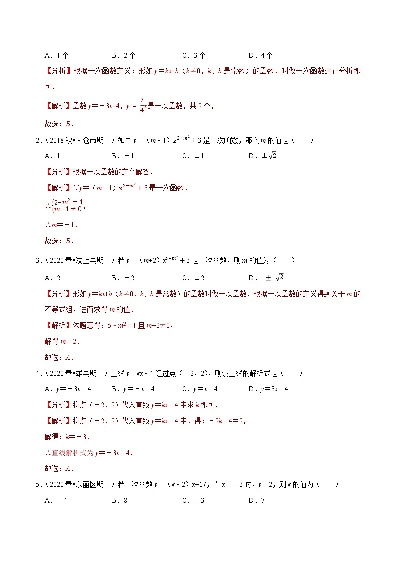 8年级数学下册尖子生同步培优题典 专题19.4  一次函数（1） （教师版）第2页
