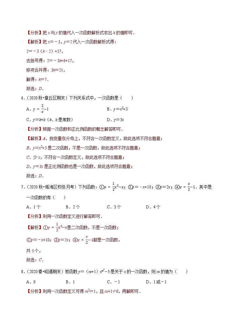 8年级数学下册尖子生同步培优题典 专题19.4  一次函数（1） （教师版）第3页