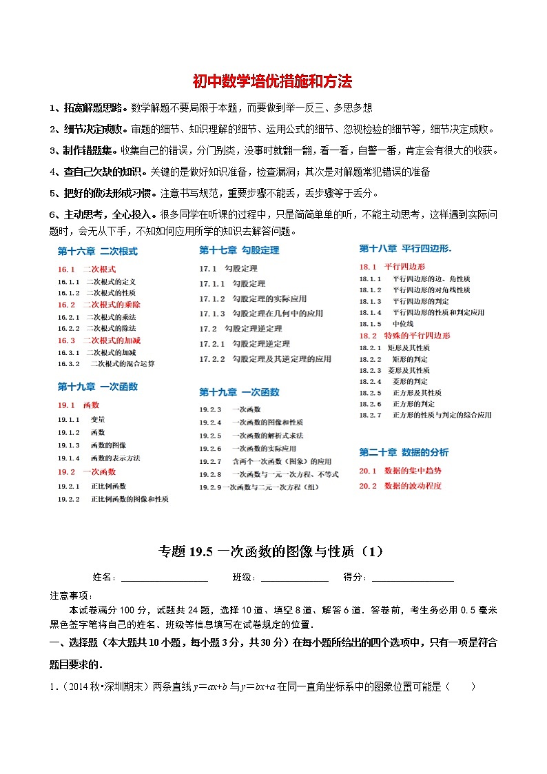 8年级数学下册同步培优题典 专题19.5  一次函数的图像与性质（1）01