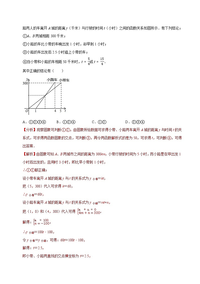 8年级数学下册同步培优题典 专题19.9  一次函数的应用：行程问题02