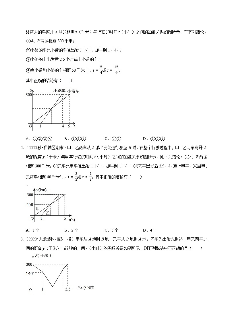 8年级数学下册同步培优题典 专题19.9  一次函数的应用：行程问题02