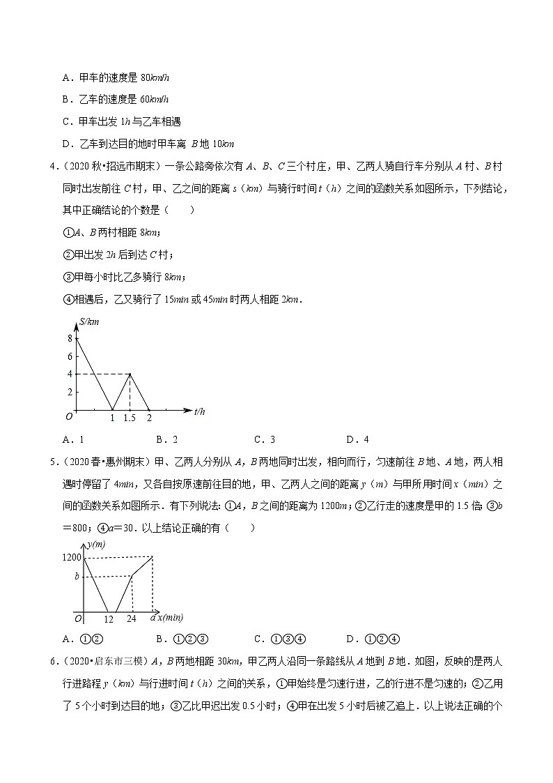 8年级数学下册同步培优题典 专题19.9  一次函数的应用：行程问题03