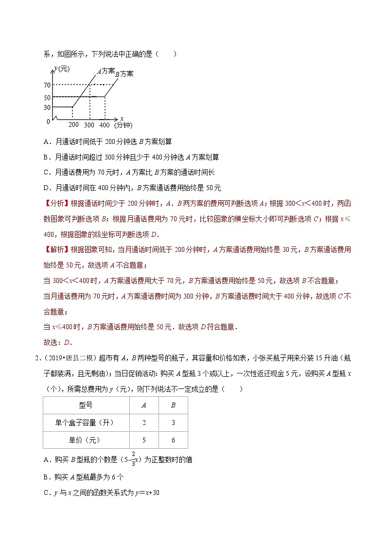 8年级数学下册同步培优题典 专题19.10  一次函数的应用：方案问题02