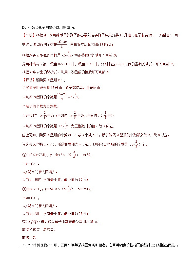 8年级数学下册同步培优题典 专题19.10  一次函数的应用：方案问题03