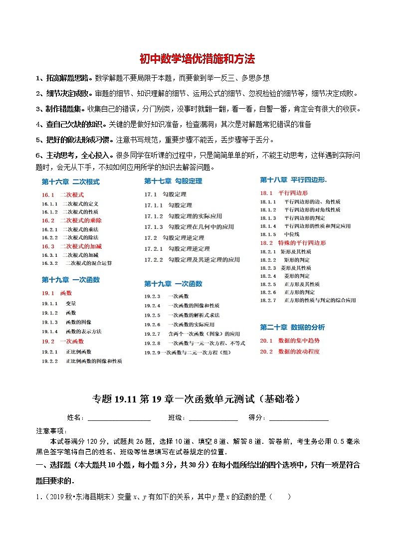 8年级数学下册同步培优题典 专题19.11  第19章一次函数单元测试（基础卷）01