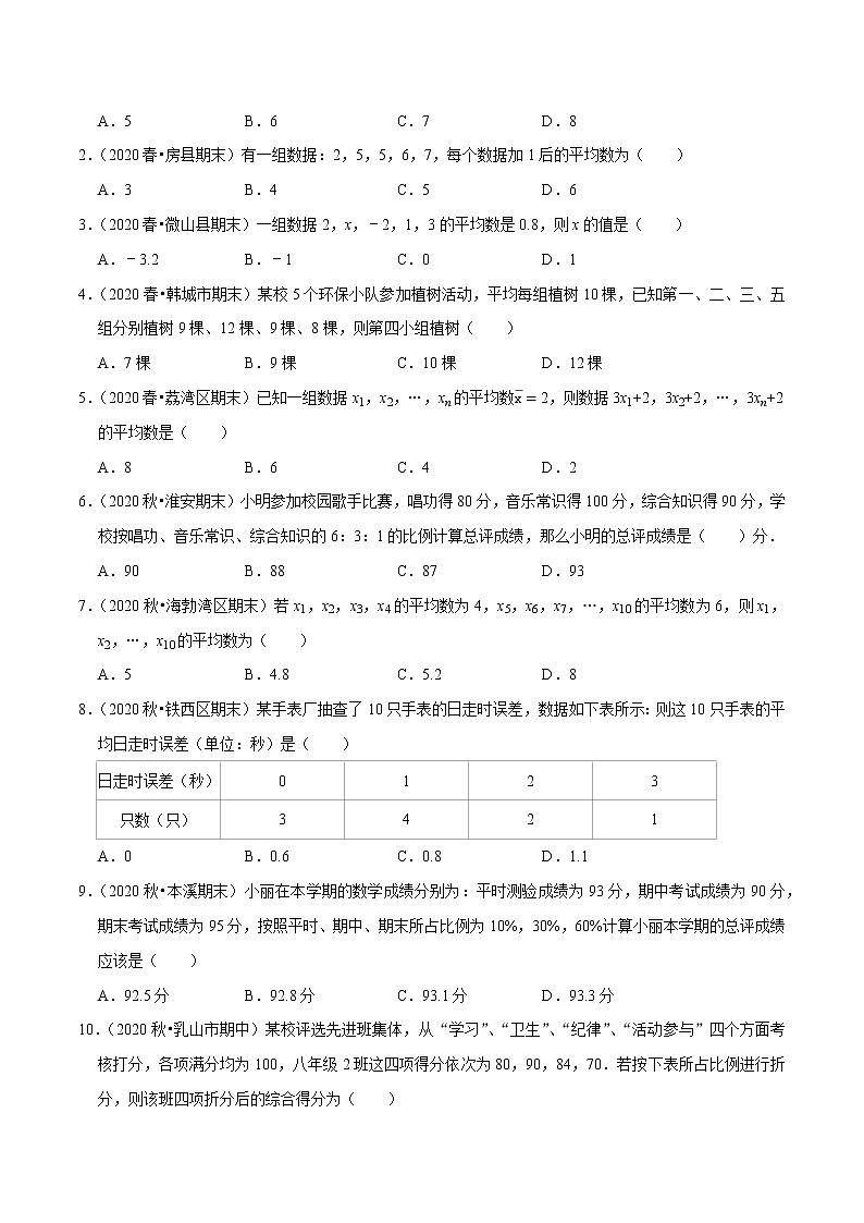 8年级数学下册尖子生同步培优题典 专题20.1  平均数 （学生版）第2页