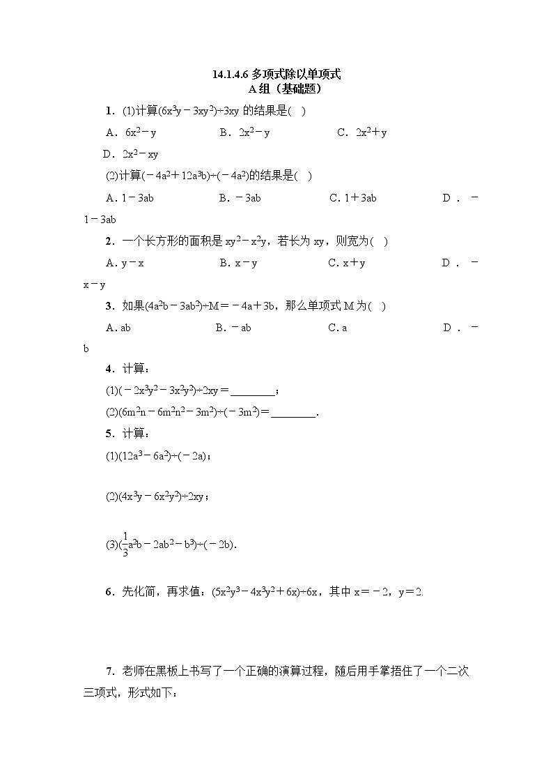 14.1.4.6 多项式除以单项式 初中人教版八年级上册数学课时习题(含答案)第1页