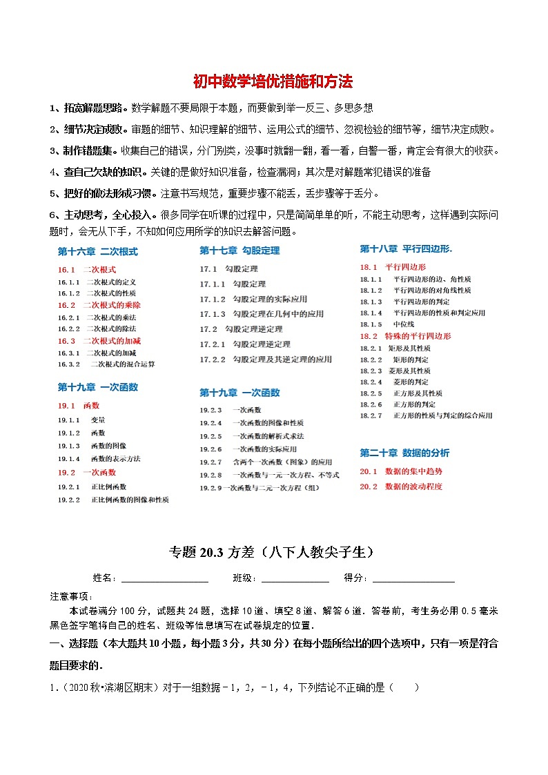 8年级数学下册尖子生同步培优题典 专题20.3  方差 （教师版）第1页
