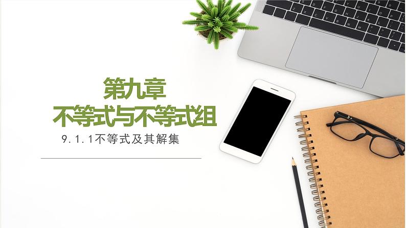 9.1.1不等式及其解集课件PPT01