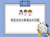 人教版（五四学制）数学六上 1.3 分数乘法的应用  课件