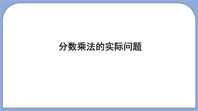 人教版（五四学制）数学六上 1.3 分数乘法的应用  课件07