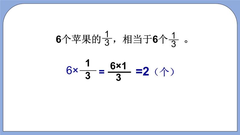 人教版（五四学制）数学六上1.1 分数乘法  课件06