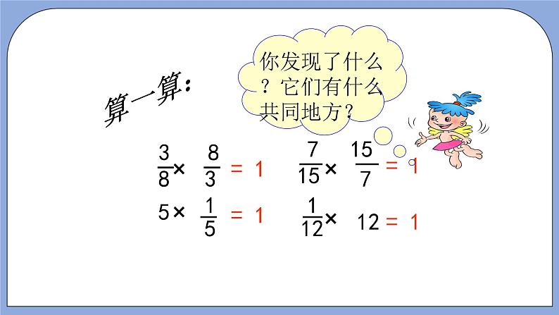 人教版（五四学制）数学六上1.2 倒数的认识 课件03