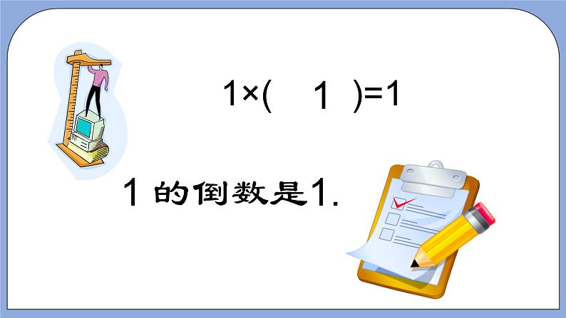 人教版（五四学制）数学六上1.2 倒数的认识 课件06