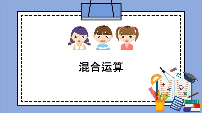 人教版（五四学制）数学六上2.2 混合运算  课件第1页