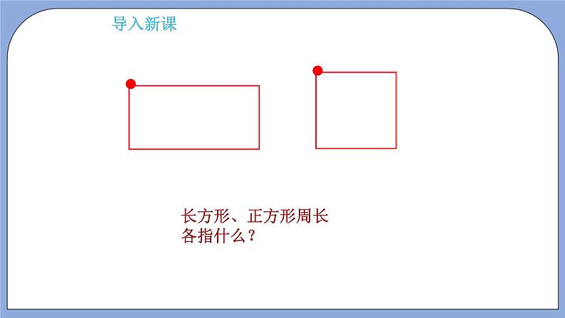 人教版（五四学制）数学六上3.2 圆的周长  课件102