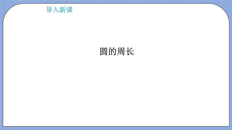 人教版（五四学制）数学六上3.2 圆的周长  课件103