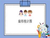 人教版（五四学制）数学六上3.4 扇形 课件