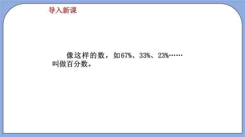 人教版（五四学制）数学六上4.1 百分数的意义和写法  课件03