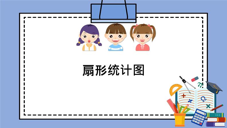 人教版（五四学制）数学六上4.4 扇形统计图  课件第1页