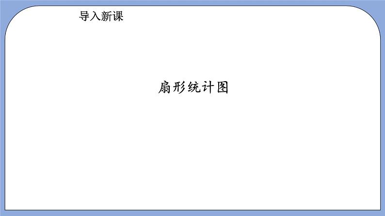 人教版（五四学制）数学六上4.4 扇形统计图  课件第6页