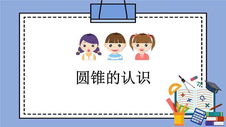 人教版（五四学制）数学六上 5.2 圆锥 课件第1页