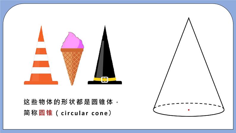 人教版（五四学制）数学六上 5.2 圆锥 课件第3页