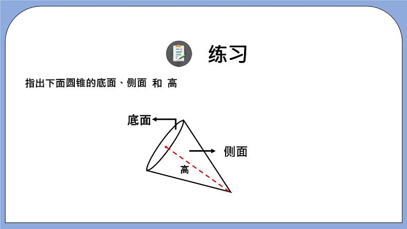 人教版（五四学制）数学六上 5.2 圆锥 课件第7页