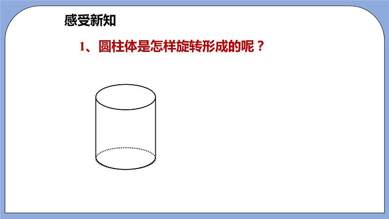 人教版（五四学制）数学六上5.1 圆柱  课件第8页