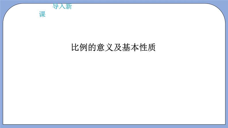 人教版（五四学制）数学六上6.1 比例的意义和基本性质  课件05