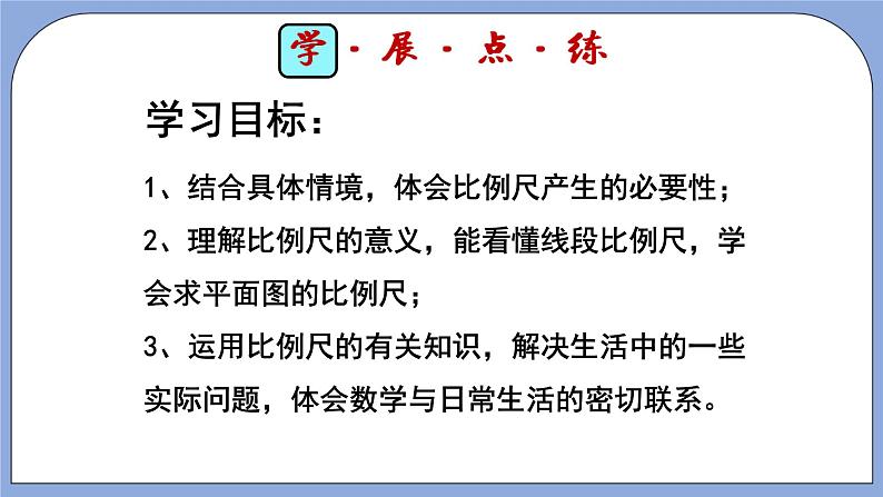 人教版（五四学制）数学六上6.3 比例的应用——比例尺  课件104