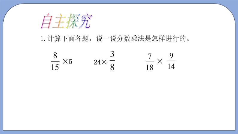 人教版（五四学制）数学六上第一章  分数乘法  复习课件08