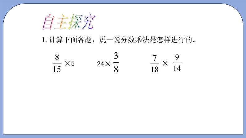 人教版（五四学制）数学六上第一章  分数乘法  复习课件08