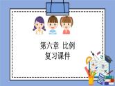 人教版（五四学制）数学六上第六章   比例  复习课件