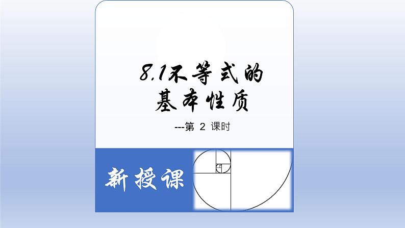 8.1.2不等式的基本性质-2022-2023学年八年级数学下学期同步精品课件(青岛版)03