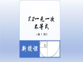 8.2.1一元一次不等式-2022-2023學(xué)年八年級(jí)數(shù)學(xué)下學(xué)期同步精品課件(青島版)