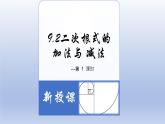 9.2二次根式的加法與減法-2022-2023學(xué)年八年級(jí)數(shù)學(xué)下學(xué)期同步精品課件(青島版)