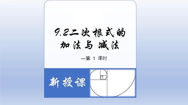 9.2二次根式的加法与减法-2022-2023学年八年级数学下学期同步精品课件(青岛版)03