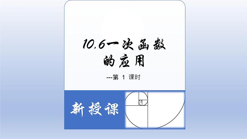 10.6一次函数的应用-2022-2023学年八年级数学下学期同步精品课件(青岛版)03