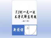 8.3列一元一次不等式解应用题-2022-2023学年八年级数学下学期同步精品课件(青岛版)