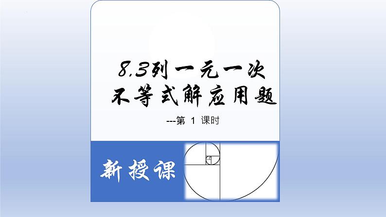 8.3列一元一次不等式解应用题-2022-2023学年八年级数学下学期同步精品课件(青岛版)03