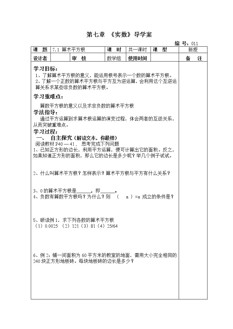 7.1算术平方根　学案　2022—2023学年青岛版数学八年级下册01