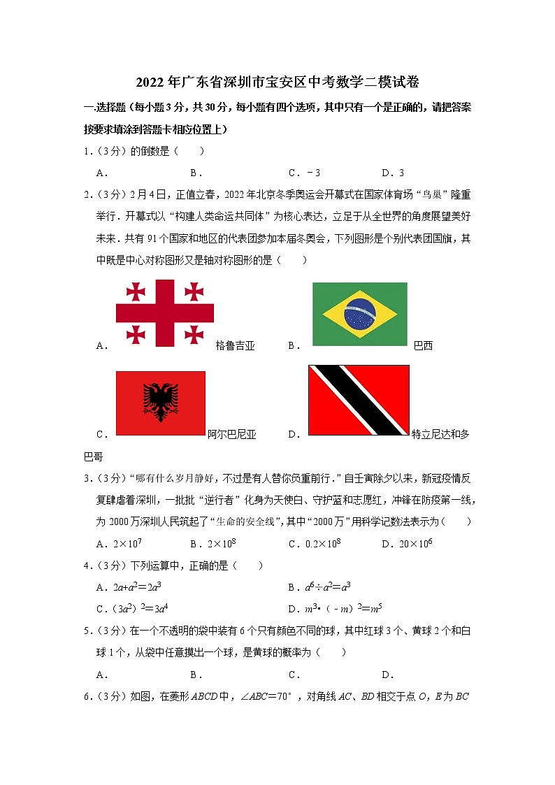 2022年广东省深圳市宝安区中考数学二模试卷第1页