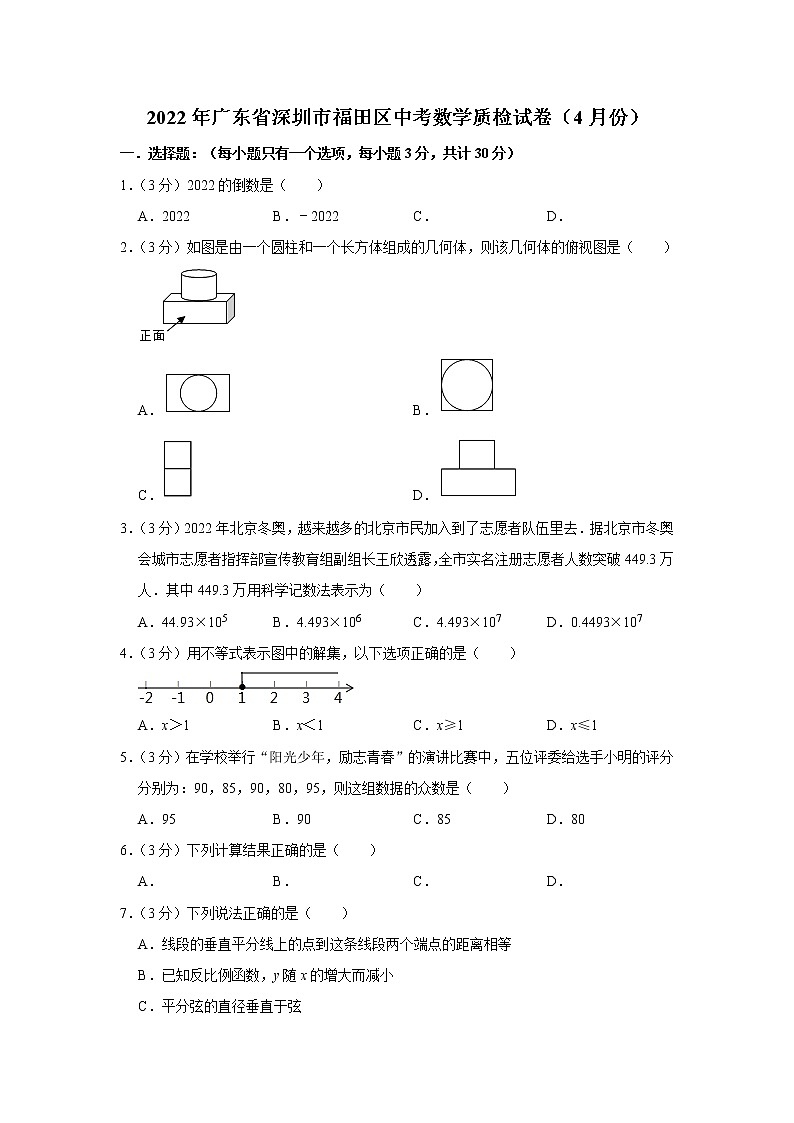 2022年广东省深圳市福田区中考数学质检试卷（4月份）01
