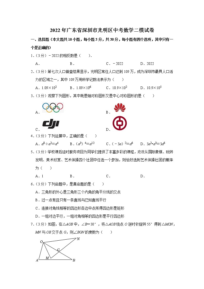 2022年广东省深圳市光明区中考数学二模试卷01