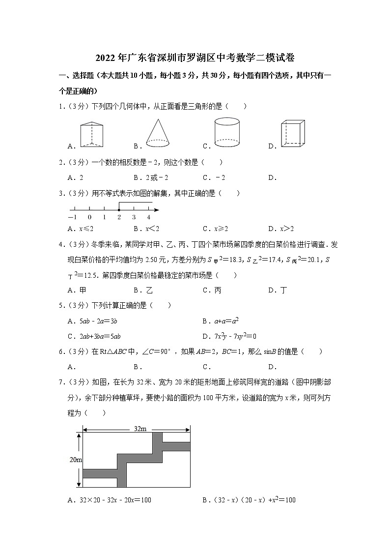 2022年广东省深圳市罗湖区中考数学二模试卷第1页