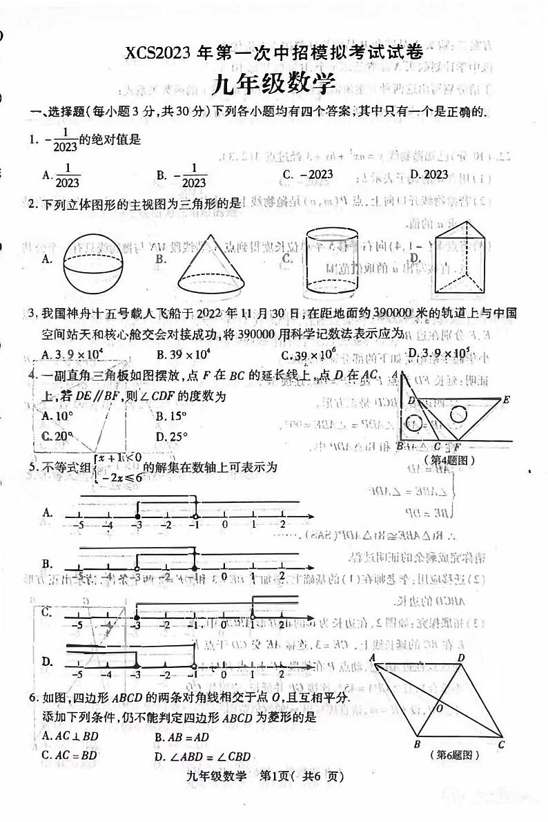 2023年河南省许昌市中考一模数学试卷及答案第1页