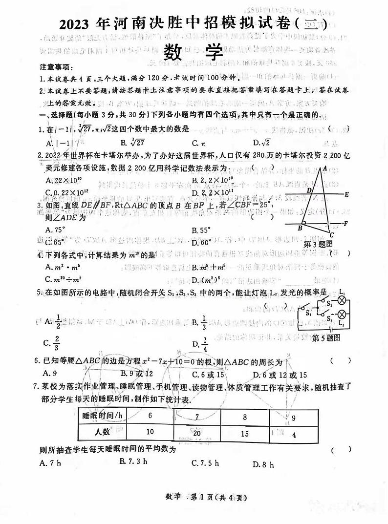 2023年河南省安阳林州市中考一模数学试卷第1页